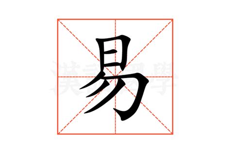 易部首的字|易的意思,易的解释,易的拼音,易的部首,易的笔顺